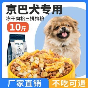 京巴犬专用狗粮冻干肉松成幼犬全价小中型犬通用宠物粮食5斤10斤