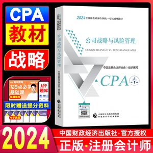 新书现货 2024年注册会计师教材公司战略与风险管理 CPA注会2024教材考试用书中国财政经济出版社官方授权注册会计师考试书籍