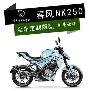 定制2022春风NK250贴纸全车防水贴花个性版画拉花改色膜