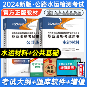 官方新版2024年公路水运工程试验检测教材水运材料+公共基础全套2本助理检员师考试用书检测师检测员工程师实验书籍历年真题