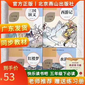 2024版 快乐读书吧五年级下册北京燕山出版社红楼梦三国演义水浒传西游记赠阅读练习册共5本 统编版小学语文配套阅读书