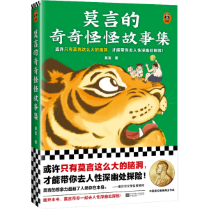 莫言的奇奇怪怪故事集 莫言 当代小说 中短篇集 诺贝尔文学奖得主作品 带你去人性深幽处探险18个以民间传说和奇人奇事正版