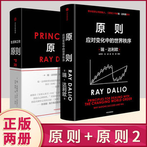 原则1+2 共两册 Principles 中文版RayDalio著瑞达利欧 商业管理企业管理危机中信出版正版书籍 瑞·达利欧著