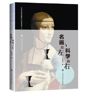 名画在左 科学在右（2018中国好书；第十四届文津图书奖）//