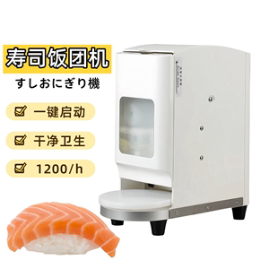 全自动寿司饭团机自动寿司机寿司成型机寿司饭团成型机寿司机厂家