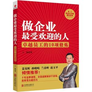 正版做企业受欢迎的人：卓越员工的10项修炼王琨北京联合出版公