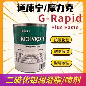 道康宁摩力克Molykote G-Rapid Plus Paste润滑脂 二硫化钼润滑膏