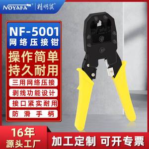 精明鼠NF5001台湾三用网线钳压线剥线接水晶头夹线工具钳子套装