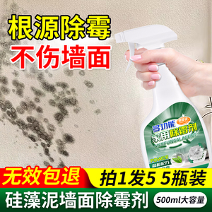 硅藻泥墙面除霉剂乳胶漆白墙纸墙布霉斑去除霉味霉菌墙体墙面发霉