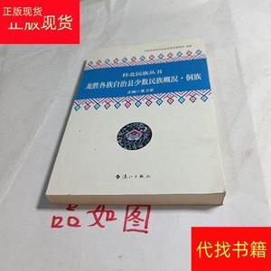 桂北民族丛书 龙胜各族自治县少数民族概况·侗族粟卫