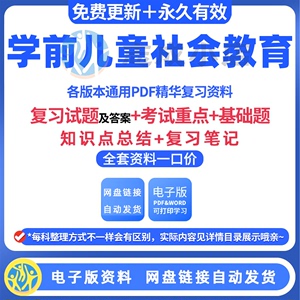 学前儿童社会教育期末知识点总结试题库重点学习笔记考试复习资料