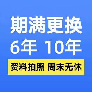 全国驾驶证换证六年十年驾照到期换证期满更换交管12123服务咨询