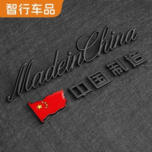 3D立体中国制造MadeinChina金属车贴汽车创意尾标改装爱国车标贴