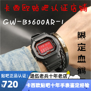 现货不磨码GSHOCK卡西欧GW-B5600AR-1血鹤屏蓝牙光能电波血屏方块