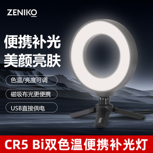 ZENIKO CR5Bi 桌面直播环形补光灯手机线上会议视频可调色温LED补光灯磁铁吸附USB直充供电
