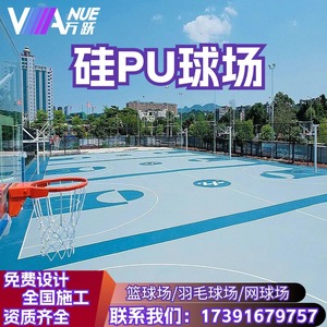 硅pu篮球场材料学校室内外网球场运动场跑道地面弹性环保地胶施工
