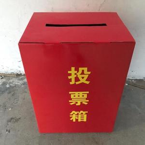 投票箱换届选举箱募捐箱覆膜非透明纸箱红色纸箱乡镇街道投票箱50