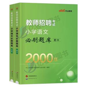 中公2024年教师招聘中小学语文英语体育美术学科专业知识必刷题库历年真题教招24考编教材书编制考试24招教江西安徽省河南福建湖北