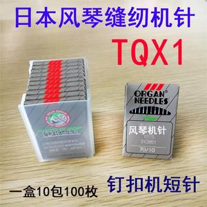 日本进口风琴缝纫机针TQ*1 TQX1 175X1 钉钮扣机针 短针 订扣机