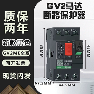 施耐德电动机马达保护断路器GV2-ME05C 06C07C08C10C14C16C20C22C