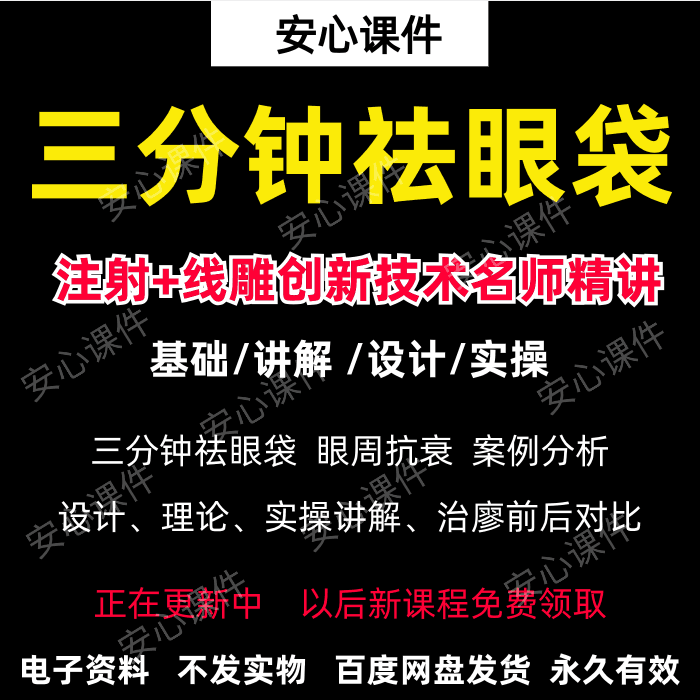 祛眼袋三分钟教程无创注射针剂与线雕祛除眼袋视频美容医美课程