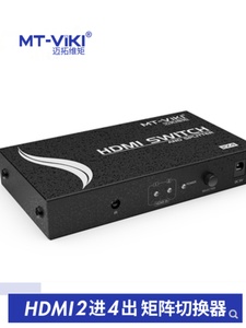 迈拓HDMI切换分配器2进4出二路信号源输入四路电视机输出MT-HD2-4