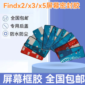 适用oppoFINDx2/x3屏幕背胶原装双面胶 FINDX5屏幕框胶仿尘密封胶