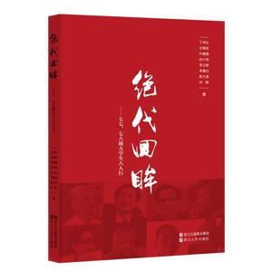 绝代回眸—七七、七八级大学生八人行 丁仲礼王晓东叶健勇孙小青