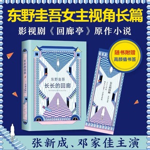 【附赠书签】长长的回廊 东野圭吾小说 任素汐、刘敏涛主演《回廊亭》电影原著白夜行解忧杂货店铺侦探悬疑长长的回廊 月销 86