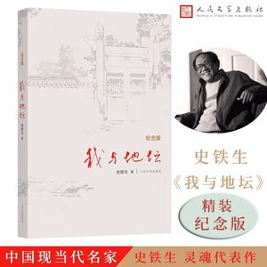 我与地坛 纪念版 史铁生 正版 书籍 初中生阅读 文学作品 充满哲思又极为人性化