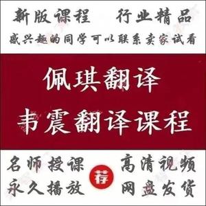 2022PEKI佩琪翻译学堂韦震CATTI二三级笔译口译视频教程韩刚网课