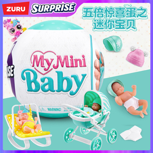 zuru五倍惊喜球蛋迷你宝贝宝宝球婴儿盲盒娃娃myminibaby儿童玩具