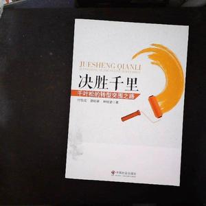 正版决胜千里:千叶松的转型突围之路付双成、廖昭荣、林桂望中国