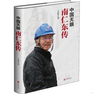 正版旧书中国天眼 南仁东传王宏甲北京联合出版社