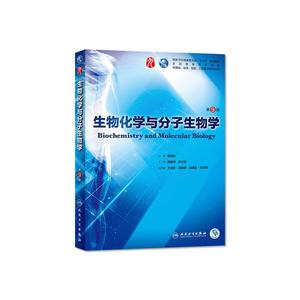 生物化学与分子生物学第九9版人卫本科西医临床医学教材医学统计免疫微生物细胞有机病理生理内科诊断外科人民卫生出版社药理学