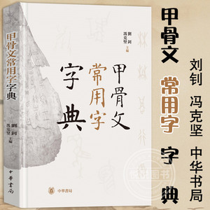 甲骨文常用字字典(精装) 刘钊,冯克坚 中华书局 辞典词典工具书书法篆刻汉语字典书籍 中华书局出版古代汉语工具书