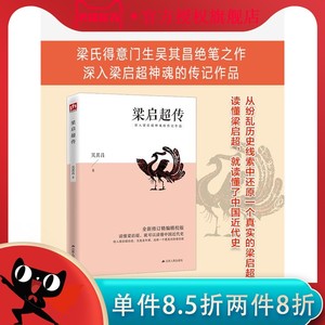 梁启超传 全新修订精编精校版 读懂梁启超，就可以读懂中国近代史；收入梁启超自述、文选及年谱，还原一个更真实的梁启超