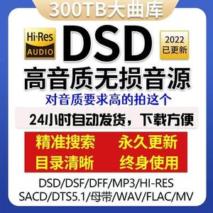 DSD无损音乐hires母带音源下载包wav/flac/HIFI车载视频mp3高品质