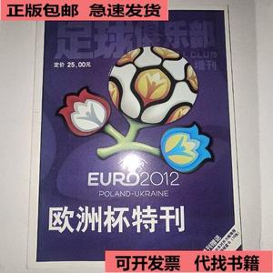 《正版》EURO2012欧洲杯特刊足球俱乐部