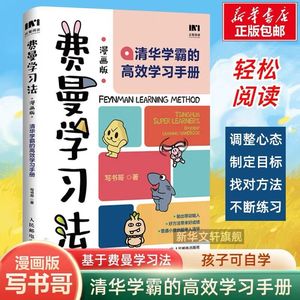 【当当网 正版】费曼学习法 漫画版 孩子自学版 清华学霸学习手册