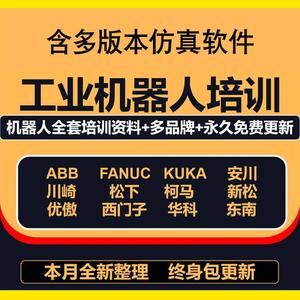 工业机器人培训资料ABB发那科安川库卡川崎视频教程文档仿真软件