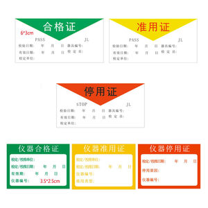 三色仪器状态标识实验室设备柜合格证标签样品试剂溶液不干胶贴纸