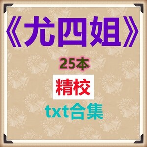 尤四姐txt合集晋江小说言情电子书版古言快穿现代网络txt下载虐文