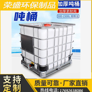 化工桶吨桶1000升全新加厚ibc柴油桶1吨方形塑料桶水箱500L储水罐