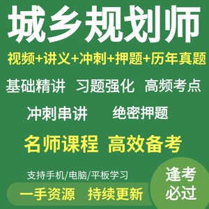 2024年注册城乡规划师考试国土空间注规网课视频教程课件题库押题