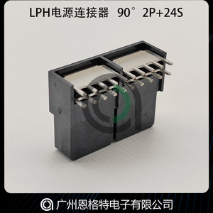 LPH电源连接器 90°2P+24S 250V高热插拔接插件LCP外壳占用空间小