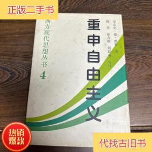 重申自由主义：选择、契约、协议 /安东尼·德·雅赛 中国社会科