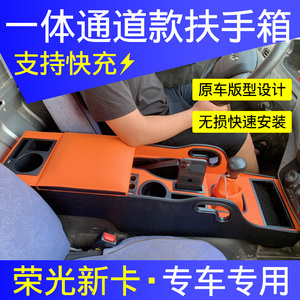 五菱荣光新卡扶手箱改装专用新卡双排手扶箱中央通道功能储物配件