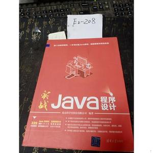 正版二手实战Java程序设计  北京尚学堂科技有限公司（单本）清华