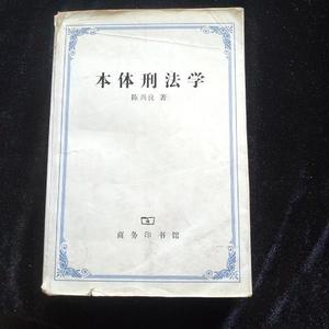 正版二手本体刑法学  陈兴良（单本）商务印书馆旧书